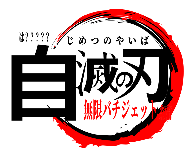 は？？？？？ 自滅の刃 じめつのやいば 無限バチジェット編