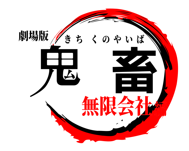 劇場版 鬼畜 きちくのやいば 無限会社編