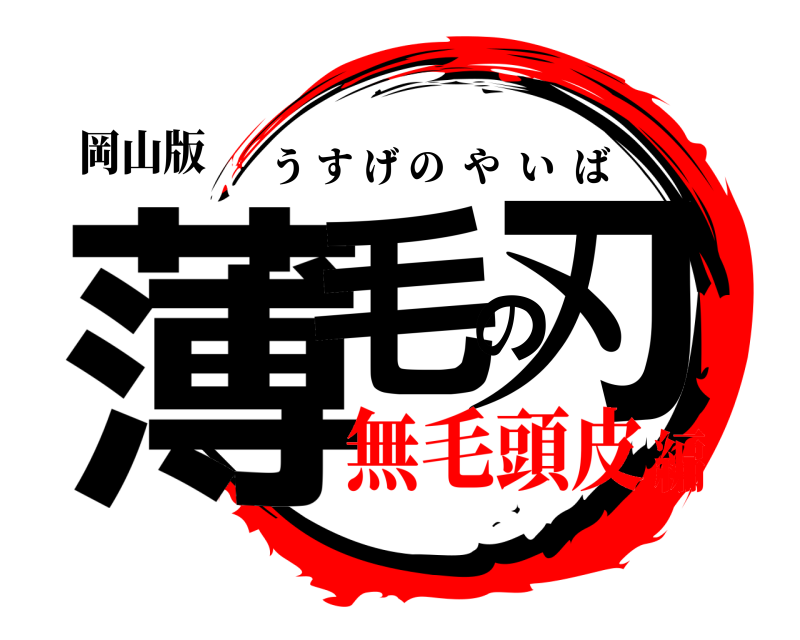 岡山版 薄毛の刃 うすげのやいば 無毛頭皮編