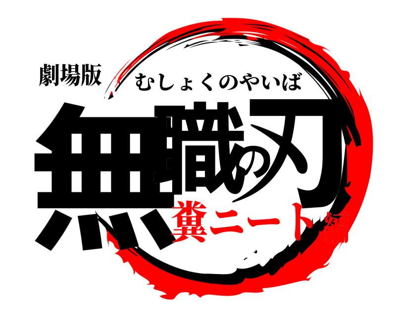 劇場版 無職の刃 むしょくのやいば 糞ニート編