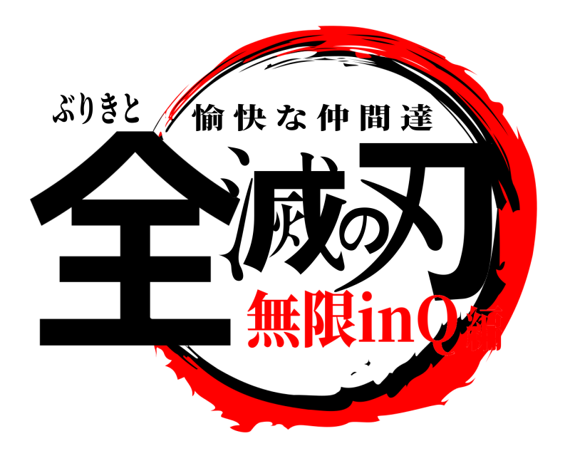 ぶりきと 全滅の刃 愉快な仲間達 無限inQ編