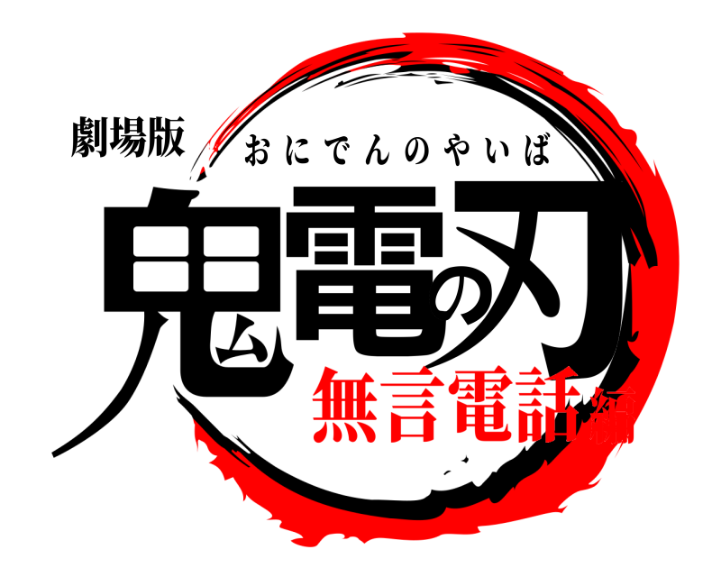 劇場版 鬼電の刃 おにでんのやいば 無言電話編