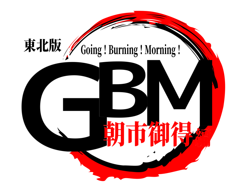 東北版 GB M Going！Burning！Morning！ 朝市御得編