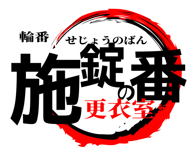 輪番 施錠の番 せじょうのばん 更衣室編