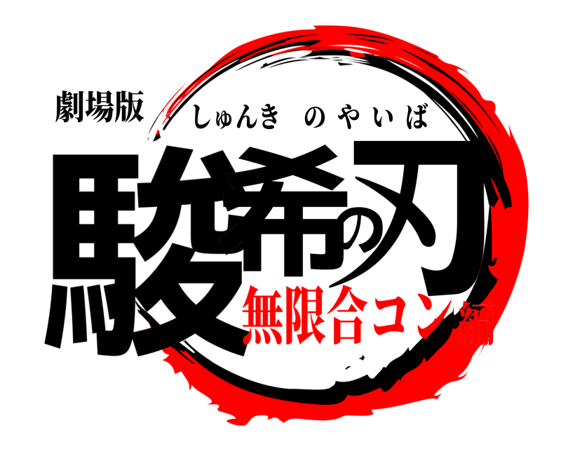 劇場版 駿希の刃 しゅんきのやいば 無限合コン編