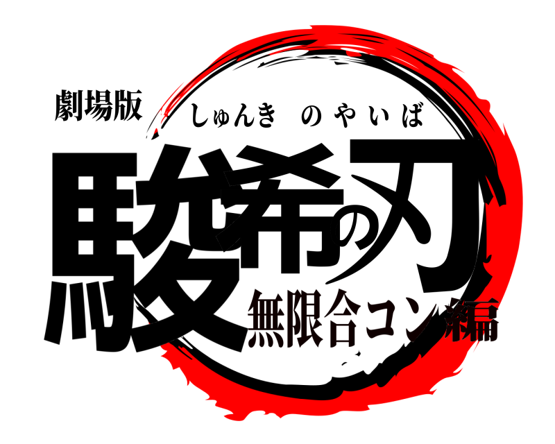 劇場版 駿希の刃 しゅんきのやいば 無限合コン編