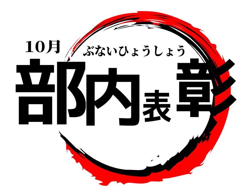 10月 部内表彰 ぶないひょうしょう 