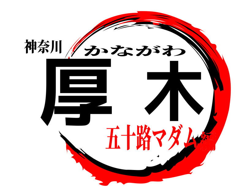 神奈川 厚木 かながわ 五十路マダム編