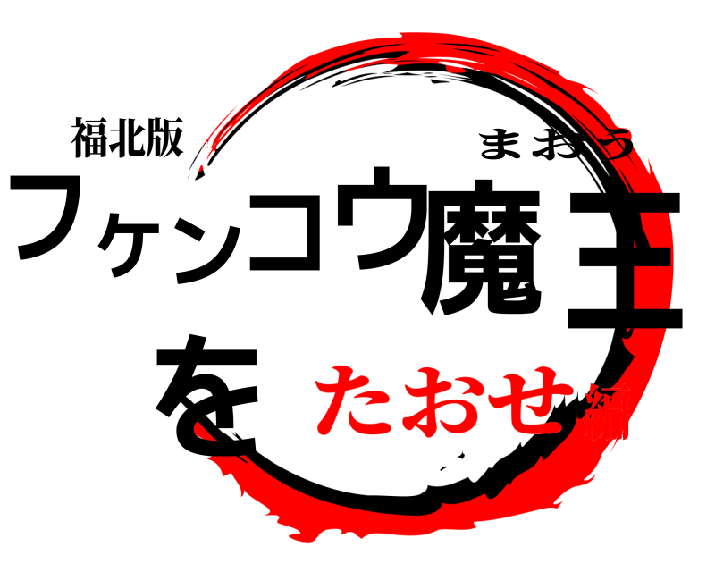 福北版 フケンコウ魔王を まおう たおせ編