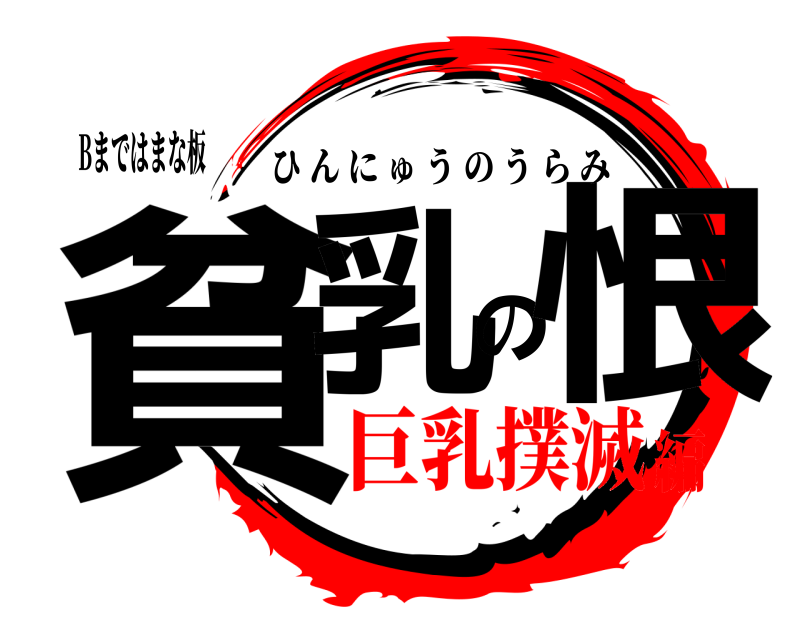 Bまではまな板 貧乳の恨 ひんにゅうのうらみ 巨乳撲滅編