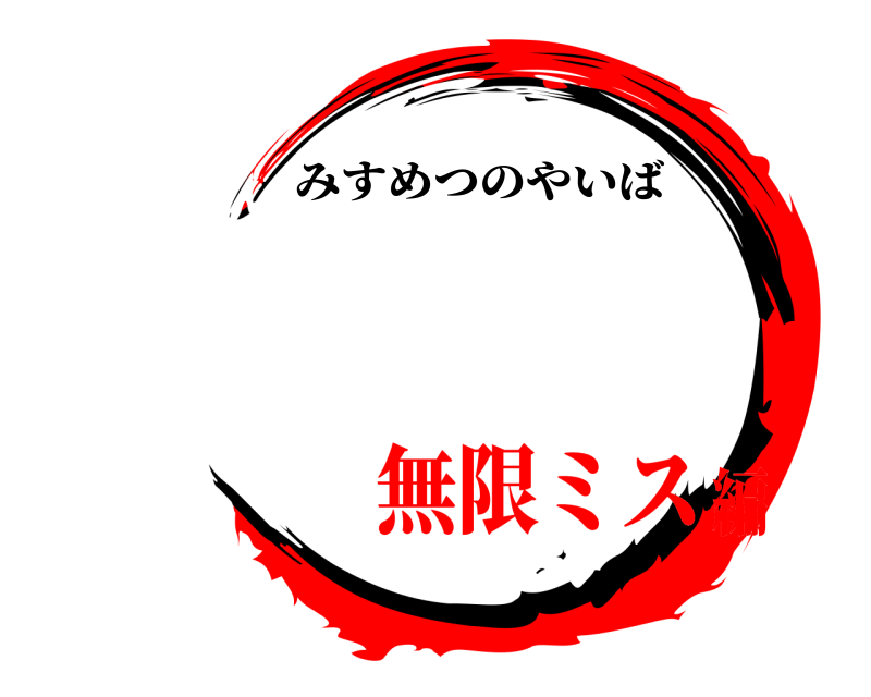   みすめつのやいば 無限ミス編