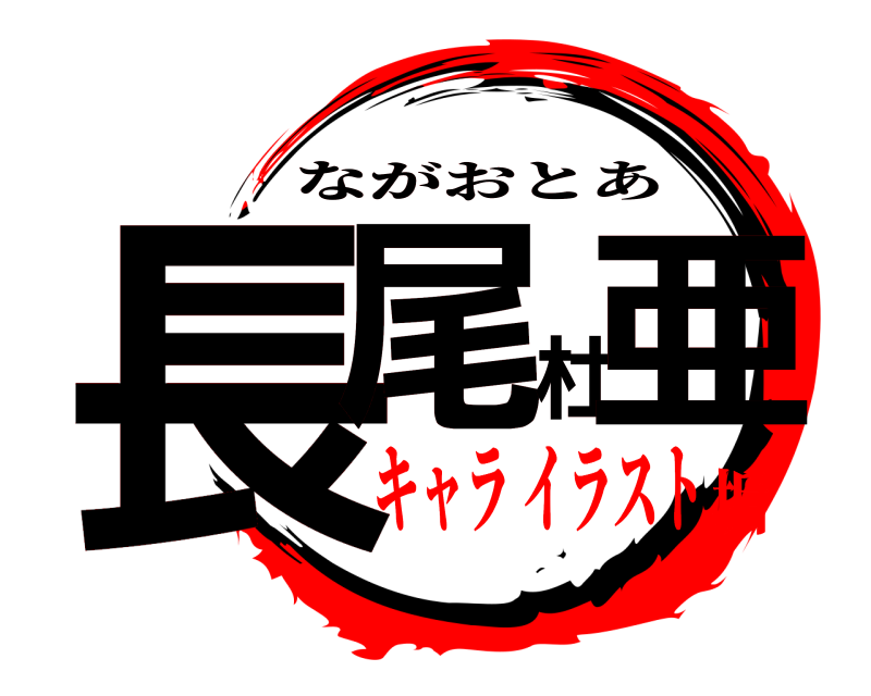  長尾杜亜 ながおとあ キャラ イラスト垢