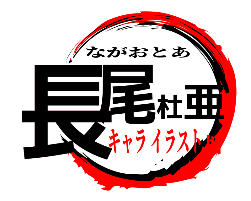  長尾杜亜 ながおとあ キャラ イラスト垢