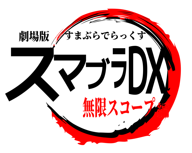 劇場版 スマブラDX すまぶらでらっくす 無限スコープ編