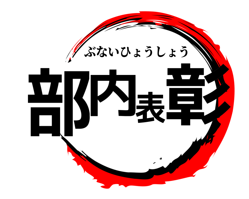  部内表彰 ぶないひょうしょう 