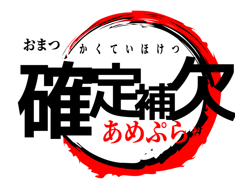 おまつ 確定補欠 かくていほけつ あめぷらだる