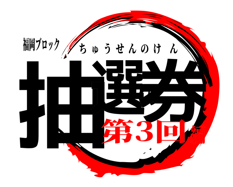 福岡ブロック 抽選の券 ちゅうせんのけん 第3回編