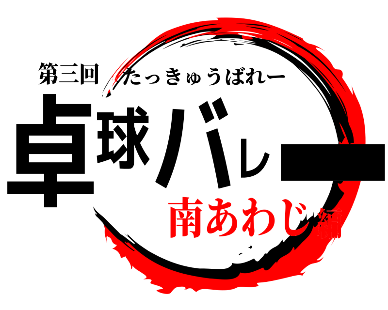 第三回 卓球バレー たっきゅうばれー 南あわじ編