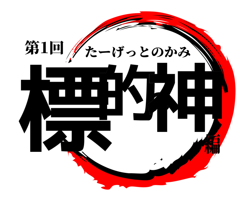 第1回 標的の神 たーげっとのかみ 編