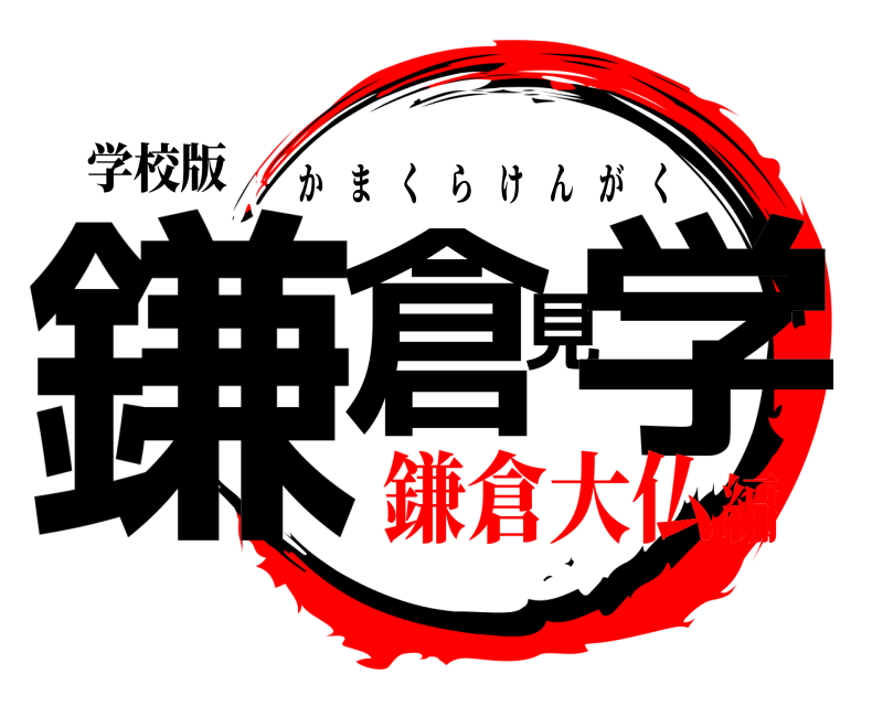 学校版 鎌倉見学 かまくらけんがく 鎌倉大仏編