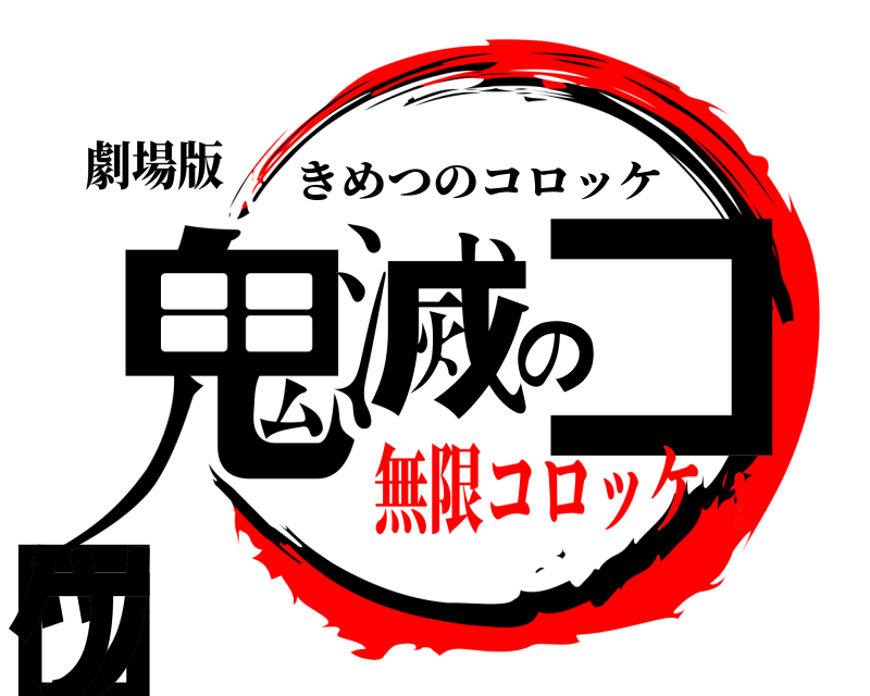 劇場版 鬼滅のコロッケ きめつのコロッケ 無限コロッケ！