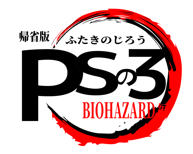 帰省版 PSの３ ふたきのじろう BIOHAZARD編