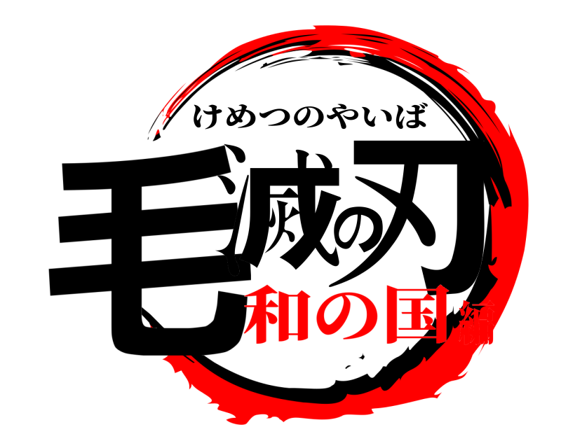  毛滅の刃 けめつのやいば 和の国編