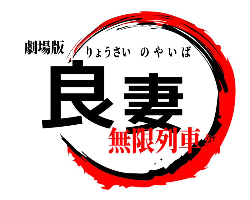 劇場版 良妻 りょうさいのやいば 無限列車編