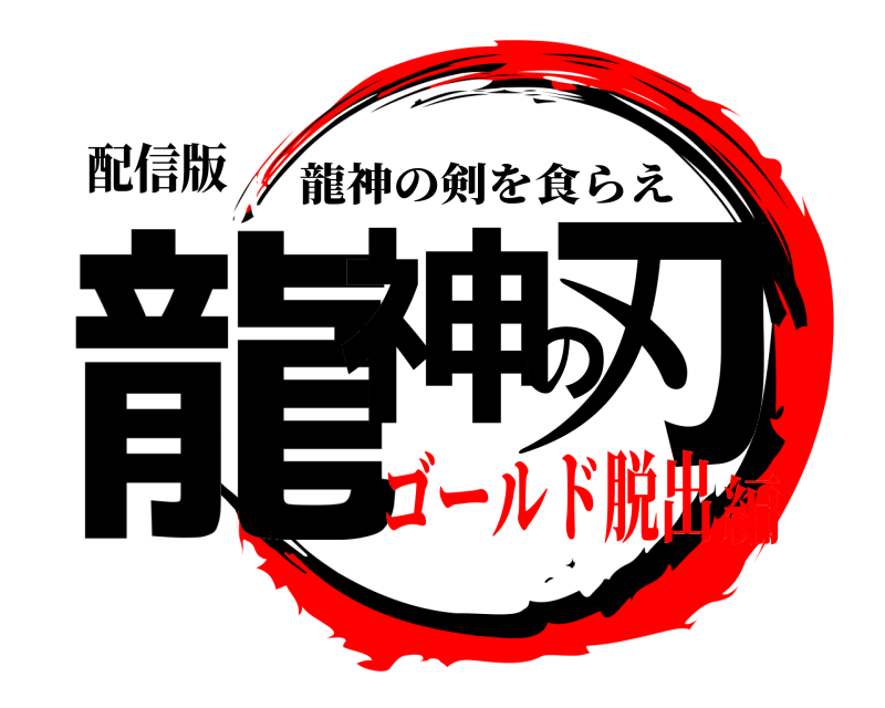 配信版 龍神の刃 龍神の剣を食らえ ゴールド脱出編