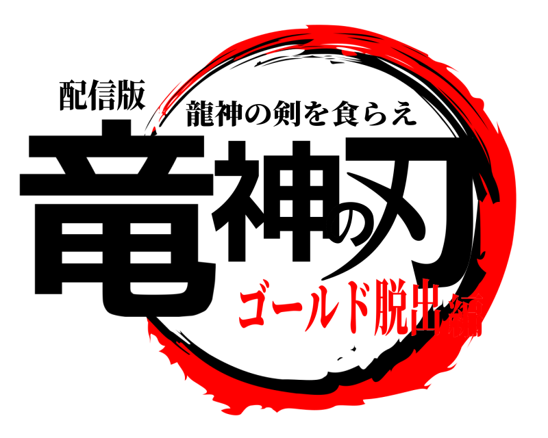 配信版 竜神の刃 龍神の剣を食らえ ゴールド脱出編