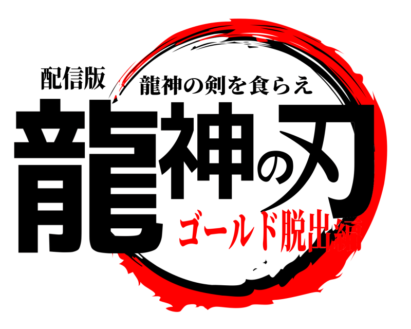 配信版 龍神の刃 龍神の剣を食らえ ゴールド脱出編