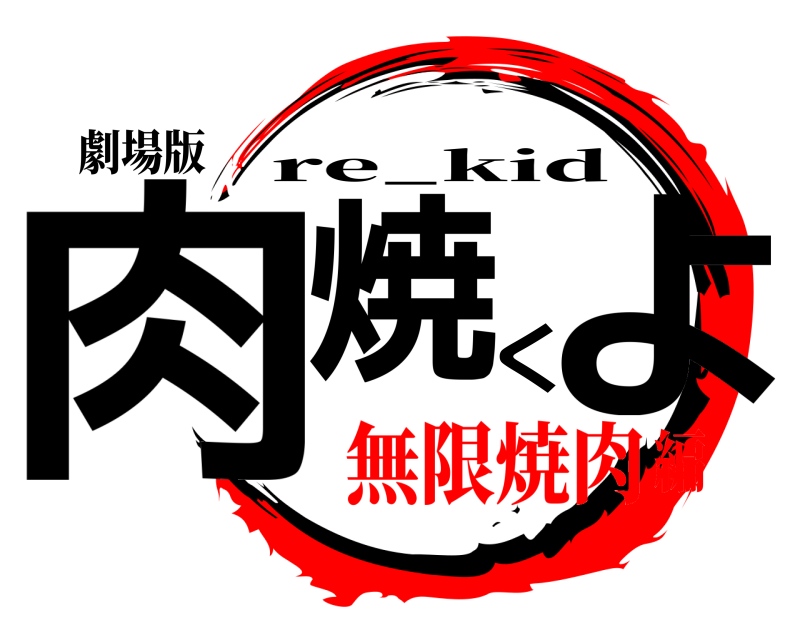 劇場版 肉焼くよ re_kid 無限焼肉編