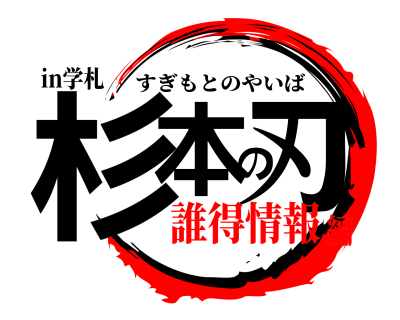 in学札 杉本の刃 すぎもとのやいば 誰得情報編