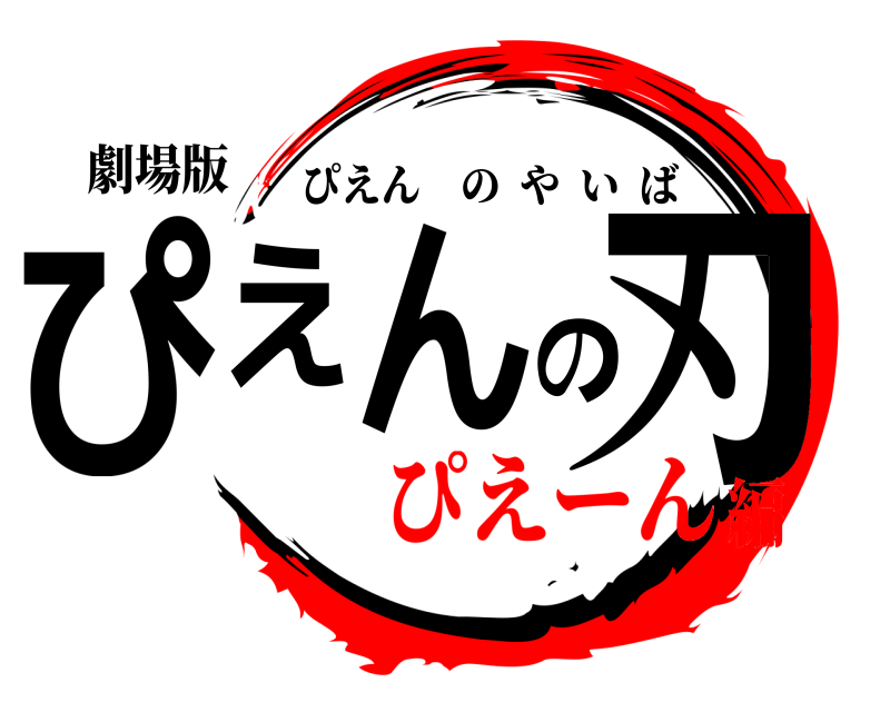 劇場版 ぴえんの刃 ぴえんのやいば ぴえーん編