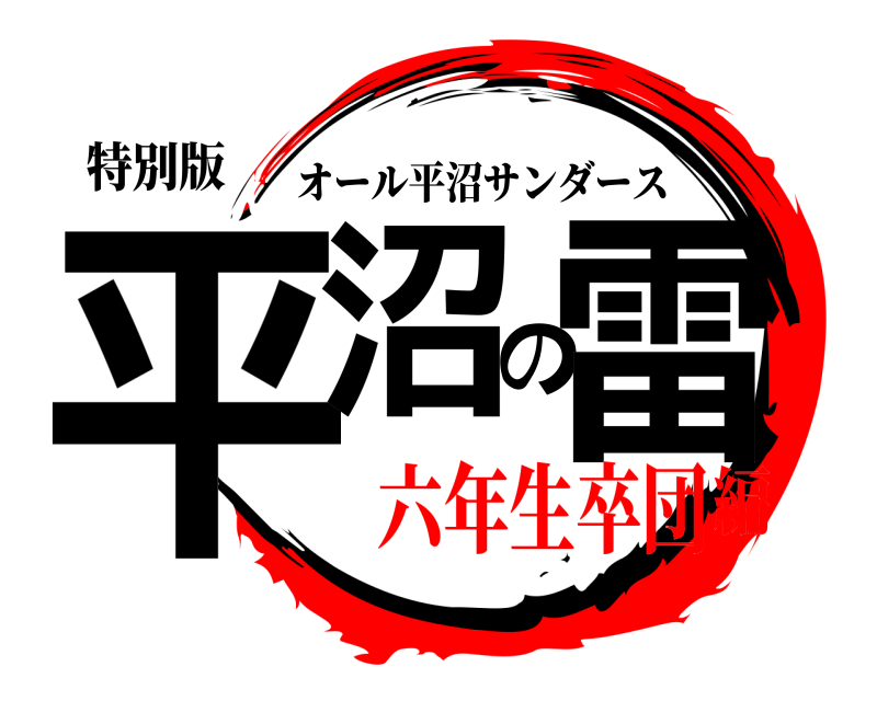 特別版 平沼の雷 オール平沼サンダース 六年生卒団編