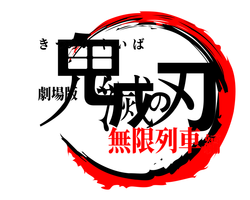 劇場版 鬼滅の刃 きつめのやいば 無限列車編