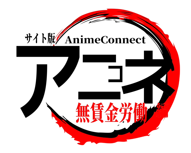 サイト版 ア二コネ AnimeConnect 無賃金労働編