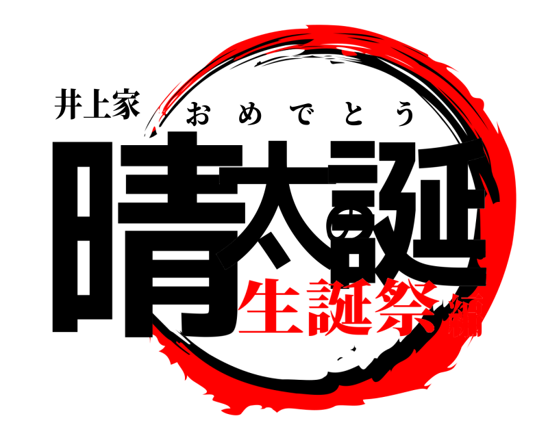 井上家 晴太の誕 おめでとう 生誕祭編