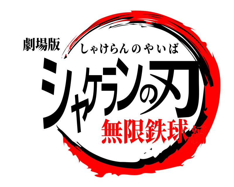 劇場版 シャケランの刃 しゃけらんのやいば 無限鉄球編