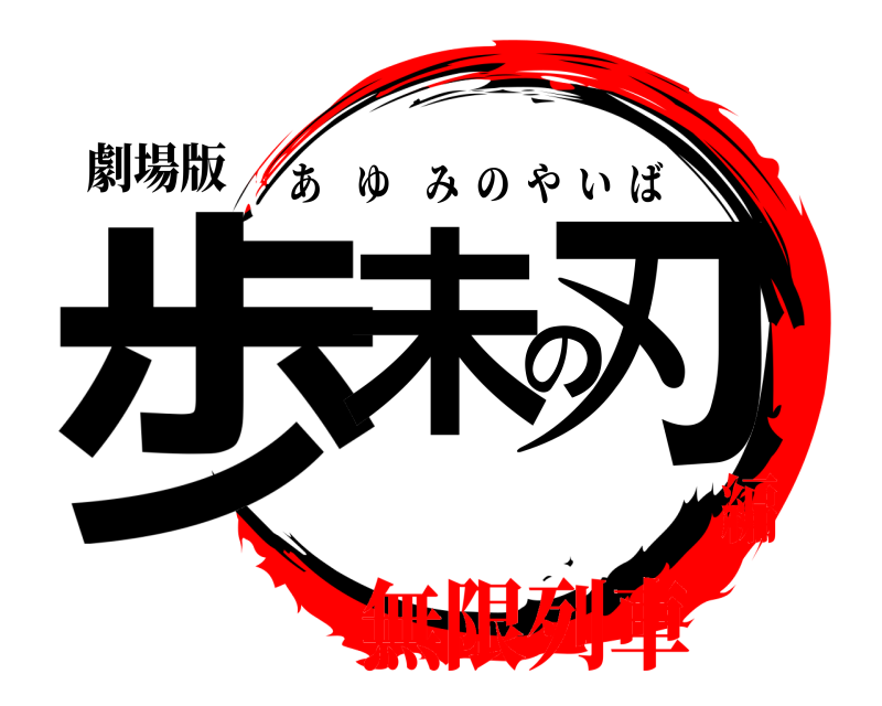 劇場版 歩未の刃 あゆみのやいば 無限列車編