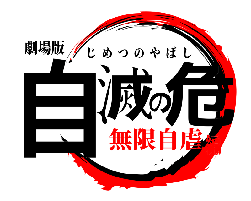 劇場版 自滅の危 じめつのやばし 無限自虐編