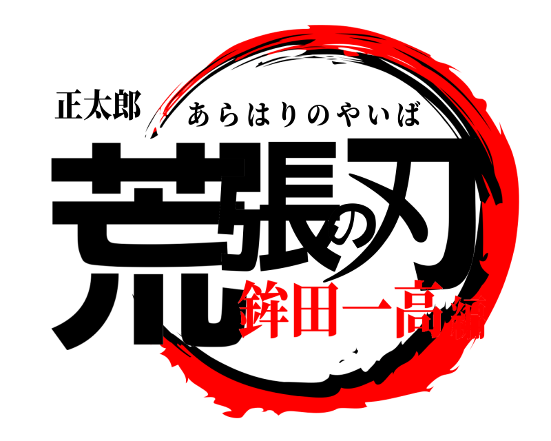 正太郎 荒張の刃 あらはりのやいば 鉾田一高編