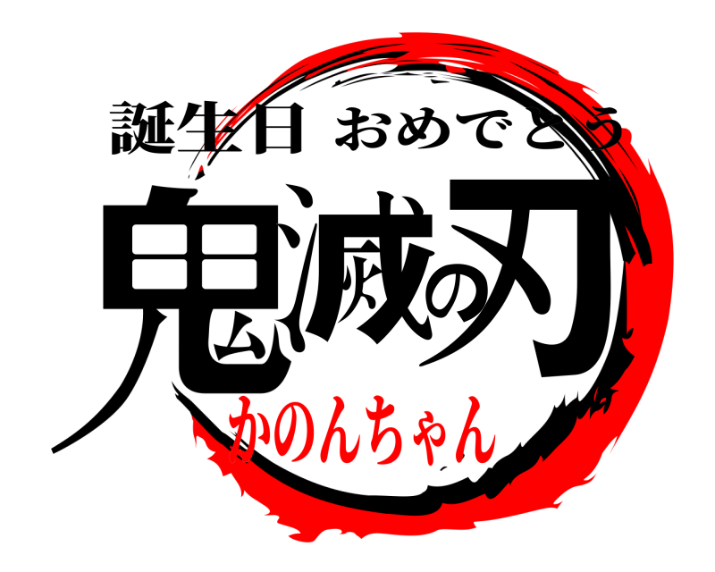 誕生日 鬼滅の刃 おめでとう かのんちゃん