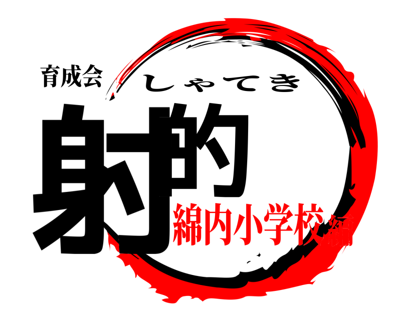 育成会 射的 しゃてき 綿内小学校編