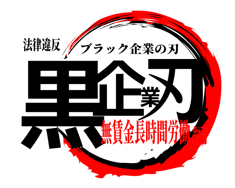 法律違反 黒企業刃 ブラック企業の刃 無賃金長時間労働編