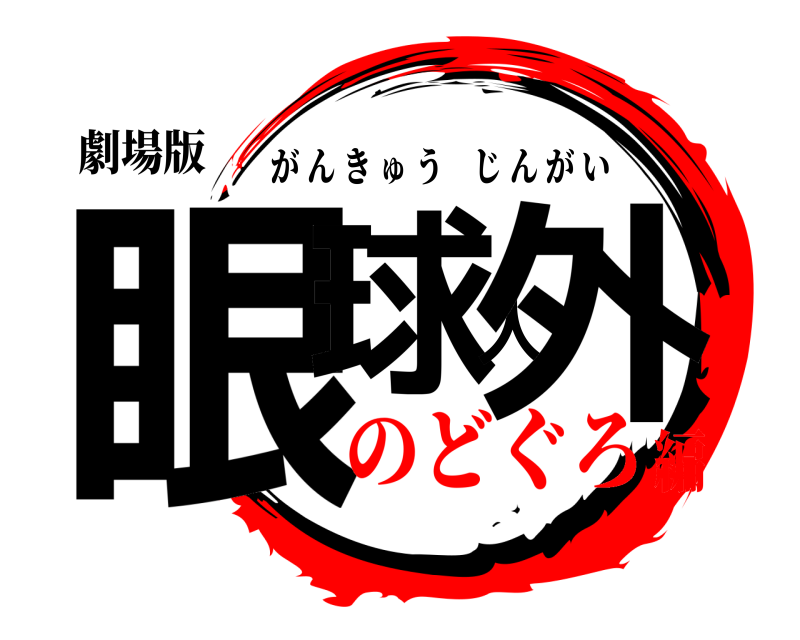 劇場版 眼球人外 がんきゅうじんがい のどぐろ編