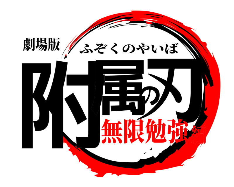 劇場版 附属の刃 ふぞくのやいば 無限勉強編