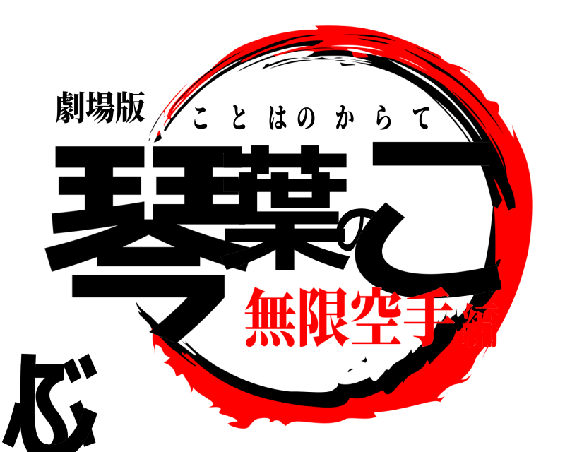 劇場版 琴葉のこぶし ことはのからて 無限空手編