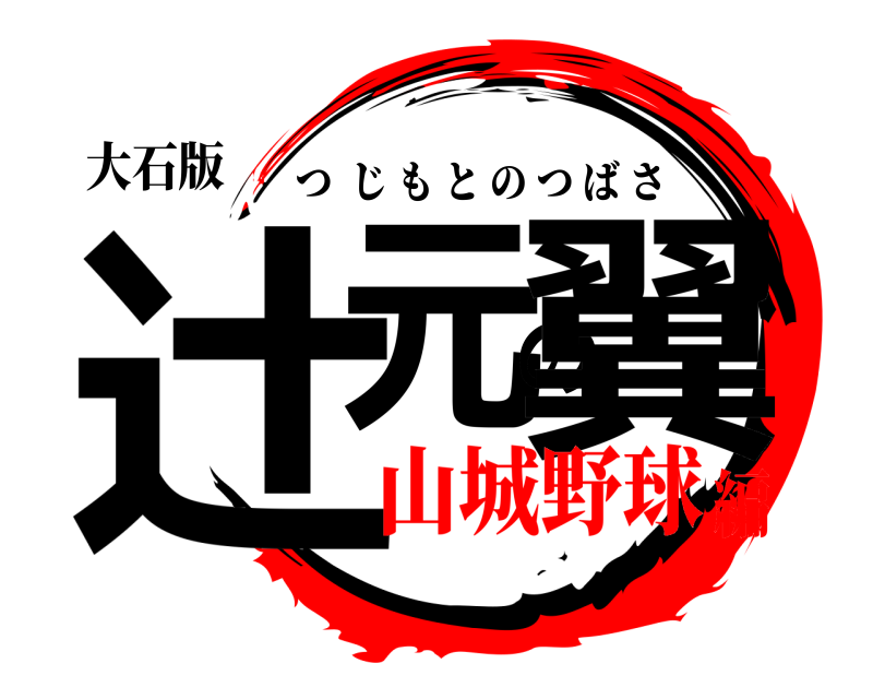 大石版 辻元の翼 つじもとのつばさ 山城野球編