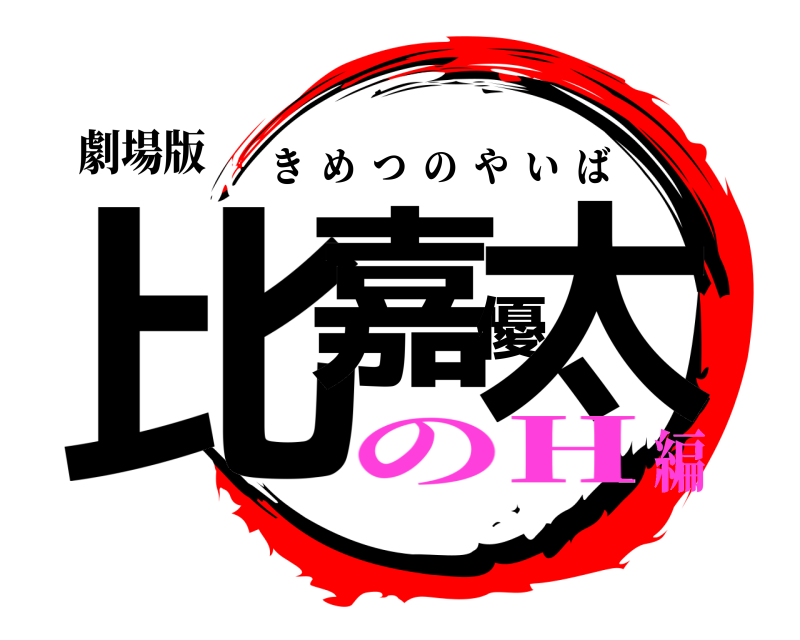 劇場版 比嘉優太 きめつのやいば のH編